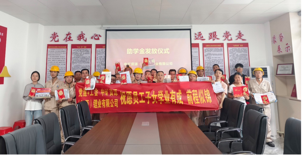 今年会锂业暖心发放员工子女助学金，助力学子筑梦未来